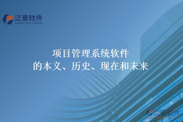 項目管理系統軟件的本義、歷史、現在和未來