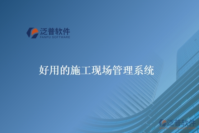 好用的施工現(xiàn)場(chǎng)管理系統(tǒng)
