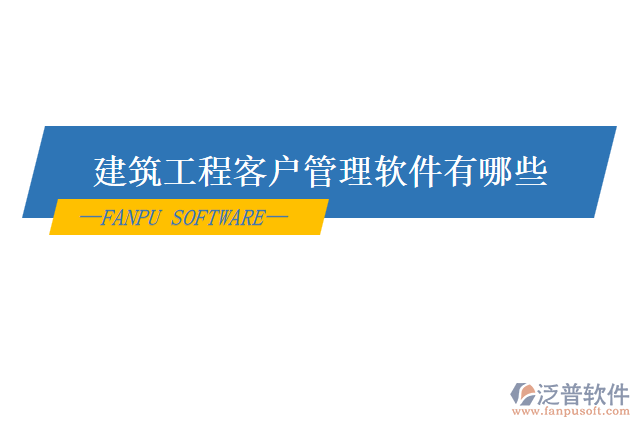 建筑工程客戶(hù)管理軟件有哪些