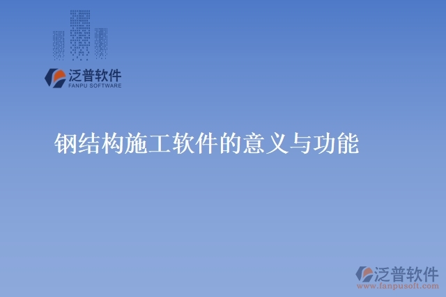 鋼結構施工軟件的意義與功能