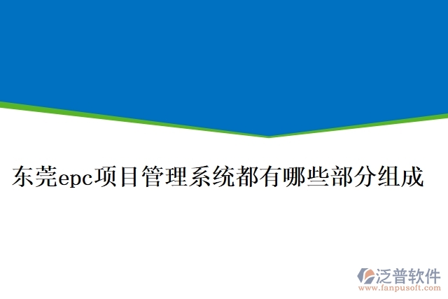 東莞epc項目管理系統(tǒng)都有哪些部分組成