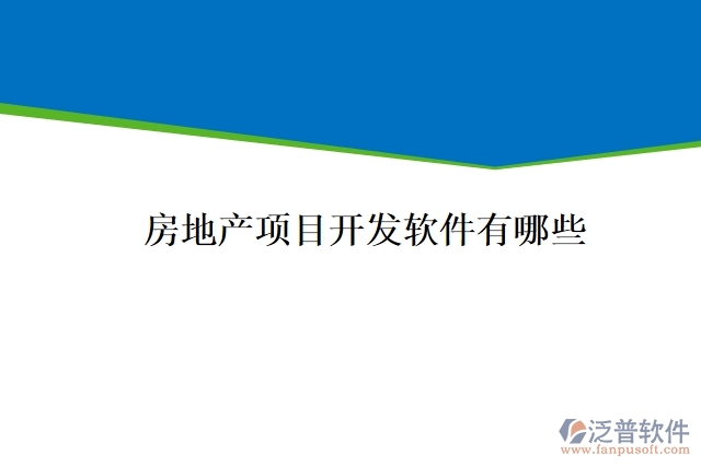 房地產項目開發(fā)軟件有哪些