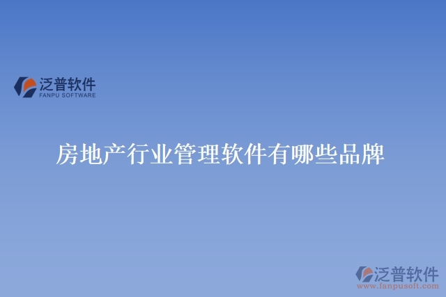 房地產行業(yè)管理軟件有哪些品牌