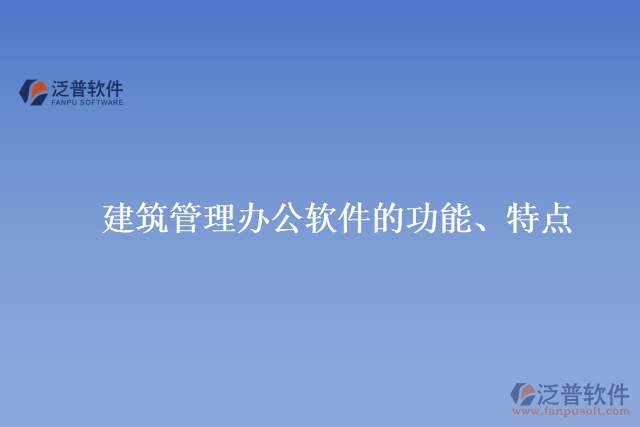 建筑管理辦公軟件的功能、特點(diǎn)