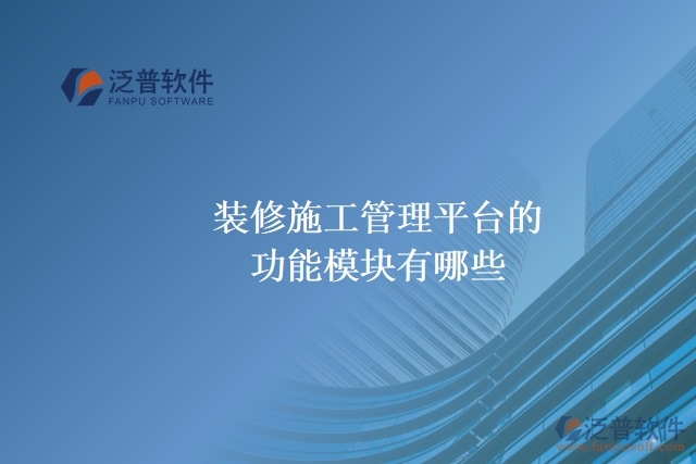 裝修施工管理平臺的功能模塊有哪些？