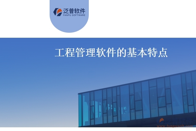 工程管理軟件的基本特點