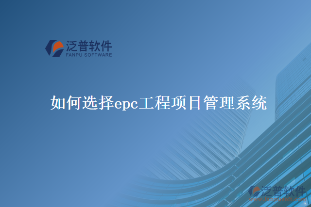  如何選擇epc工程項目管理系統(tǒng)