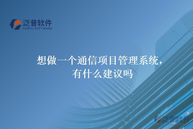 想做一個(gè)通信項(xiàng)目管理系統(tǒng)，有什么建議嗎？