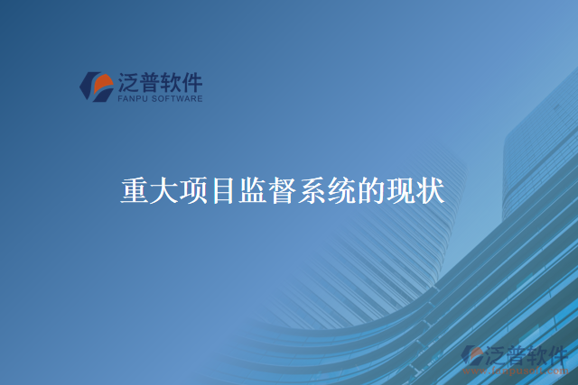 重大項(xiàng)目監(jiān)督系統(tǒng)的本義、歷史、現(xiàn)在和未來