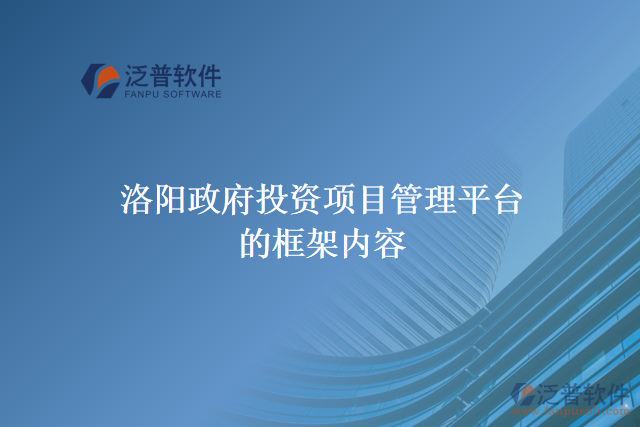 洛陽(yáng)政府投資項(xiàng)目管理平臺(tái)的框架內(nèi)容