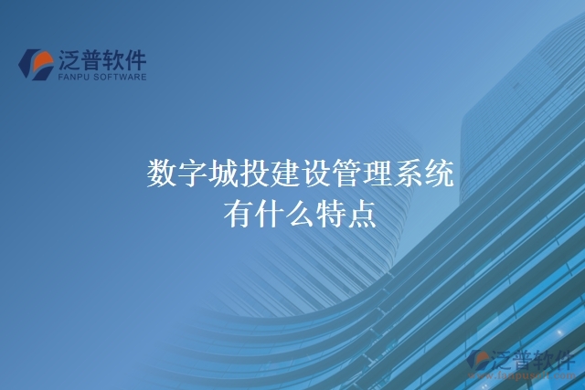 數字城投建設管理系統(tǒng)有什么特點