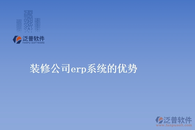 裝修公司<a href=http://www.theonlineadagency.com/fanpuerp/ target=_blank class=infotextkey><a href=http://www.theonlineadagency.com/fanpuerp/ target=_blank class=infotextkey>erp系統(tǒng)</a></a>的優(yōu)勢