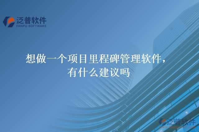 想做一個項目里程碑管理軟件，有什么建議嗎