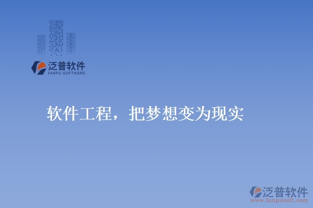 軟件工程，把夢想變?yōu)楝F(xiàn)實