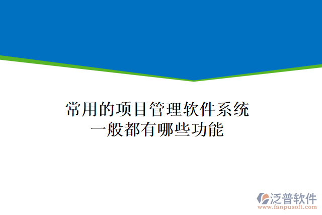 常用的項(xiàng)目管理軟件系統(tǒng)一般都有哪些功能