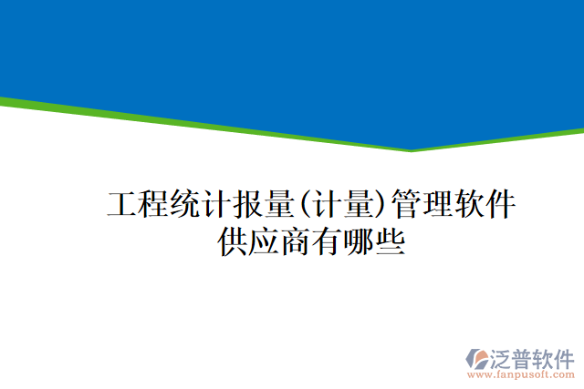工程統(tǒng)計(jì)報量(計(jì)量)管理軟件供應(yīng)商有哪些