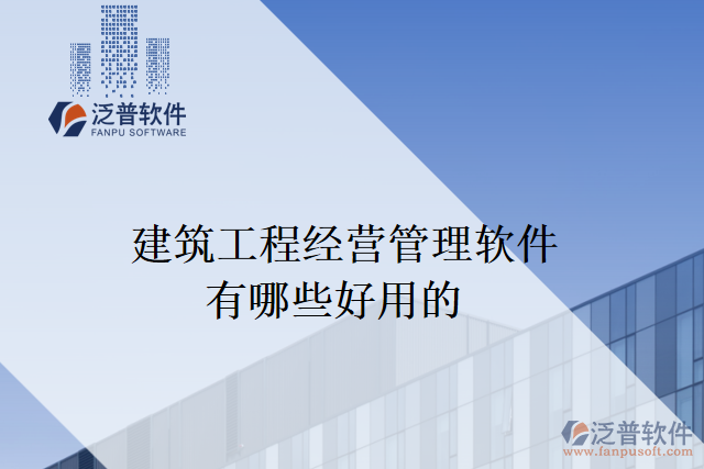 建筑工程經營管理軟件有哪些好用的