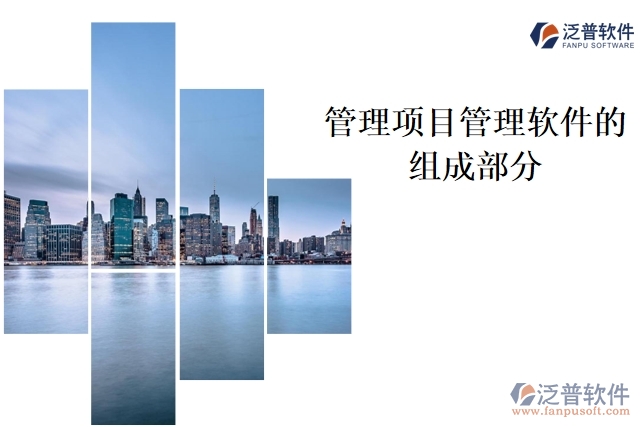 管理項目管理軟件的組成部分