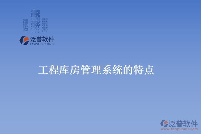 工程庫房管理系統(tǒng)的特點(diǎn)