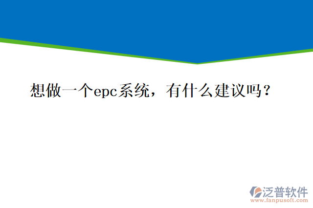 想做一個(gè)epc系統(tǒng)，有什么建議嗎？