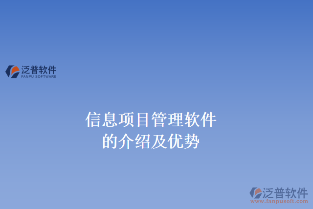 信息項目管理軟件的介紹及優(yōu)勢