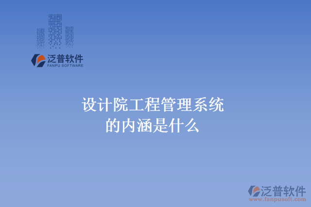 設(shè)計院工程管理系統(tǒng)的內(nèi)涵是什么