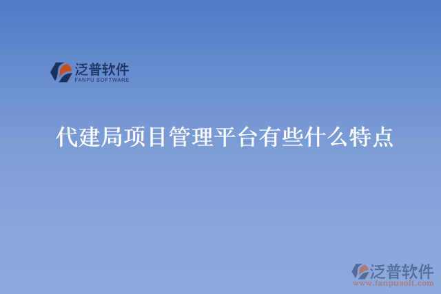 代建局項目管理平臺有些什么特點