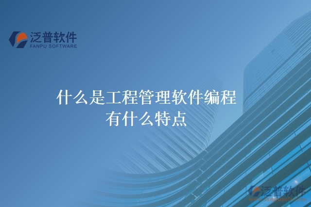 什么是工程管理軟件編程？有什么特點(diǎn)