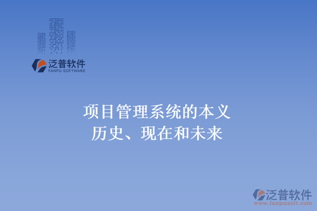 項(xiàng)目管理系統(tǒng)的本義、歷史、現(xiàn)在和未來