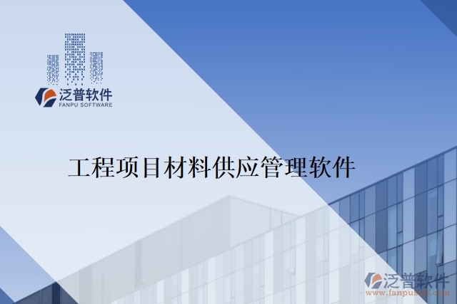 工程項(xiàng)目材料供應(yīng)管理軟件