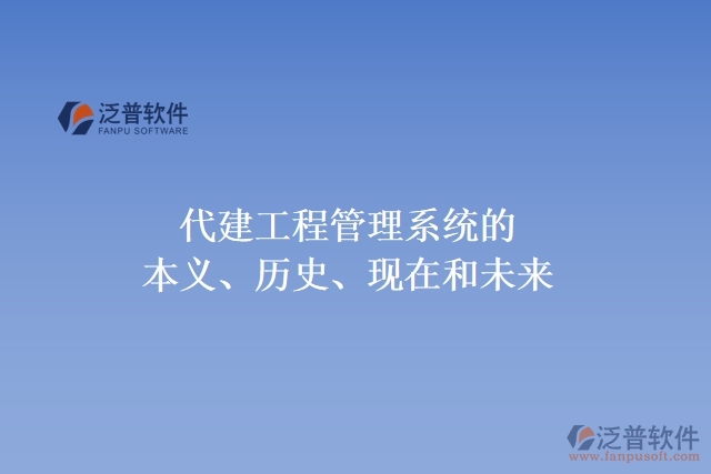 代建工程管理系統(tǒng)的本義、歷史、現(xiàn)在和未來
