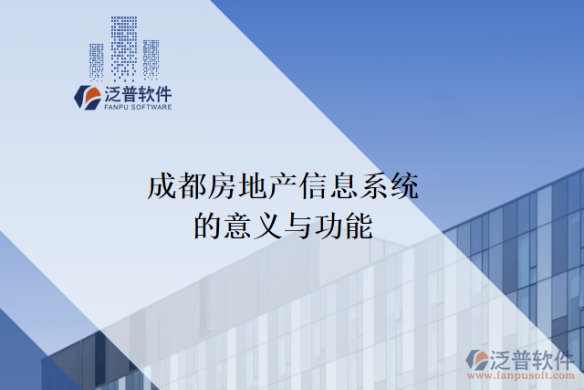 成都房地產信息系統(tǒng)的意義與功能