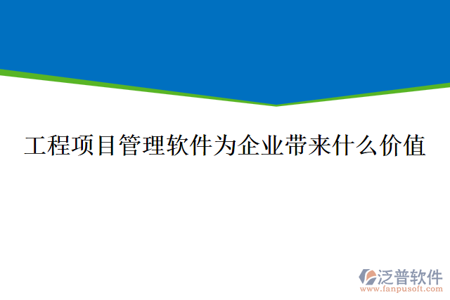 工程項(xiàng)目管理軟件為企業(yè)帶來什么價(jià)值