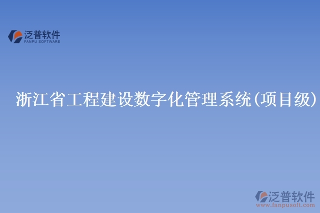 浙江省工程建設數(shù)字化管理系統(tǒng)(項目級)