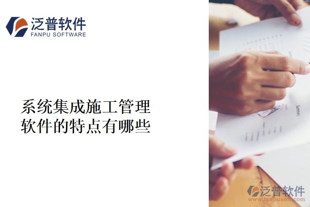  系統集成施工管理軟件的的特點有哪些