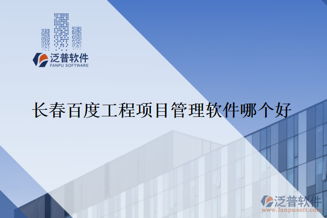 長(zhǎng)春百度工程項(xiàng)目管理軟件哪個(gè)好
