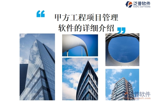 甲方工程<a href=http://www.theonlineadagency.com/xm/ target=_blank class=infotextkey>項目管理軟件</a>的詳細介紹