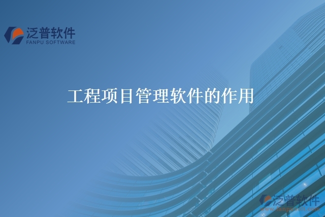 工程項(xiàng)目管理軟件的作用