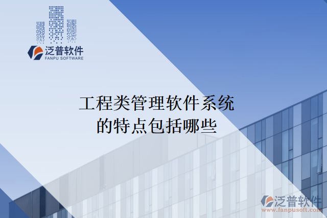 工程類(lèi)管理軟件系統(tǒng)的特點(diǎn)包括哪些