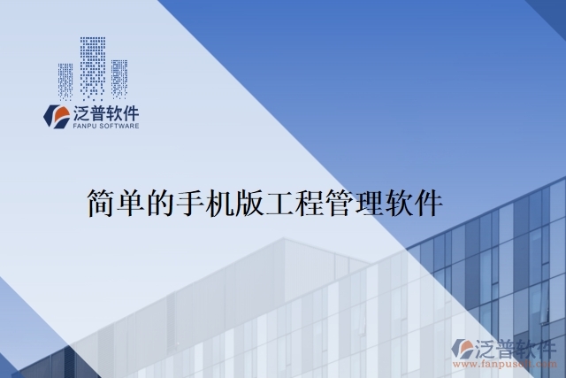 簡單的手機(jī)版工程管理軟件