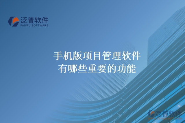 手機(jī)版項目管理軟件有哪些重要的功能