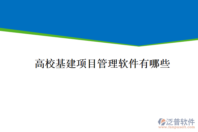 高?；?xiàng)目管理軟件有哪些