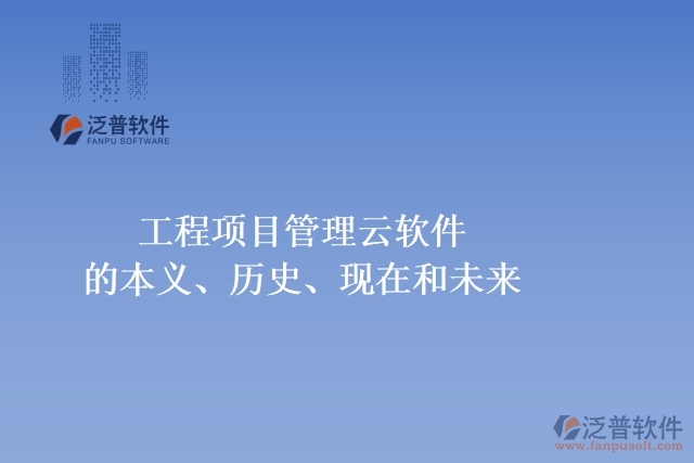 工程項目管理云軟件的本義、歷史、現(xiàn)在和未來
