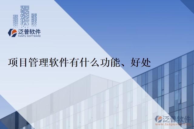 項目管理軟件有什么功能、好處