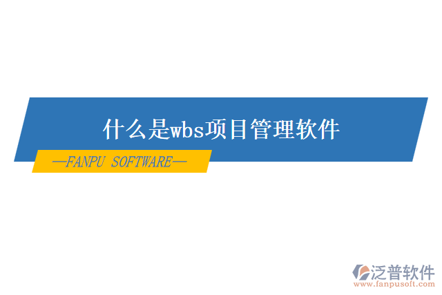 什么是wbs項(xiàng)目管理軟件