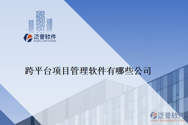 跨平臺項(xiàng)目管理軟件有哪些公司