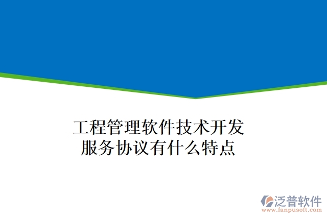 工程管理軟件技術(shù)開發(fā)服務(wù)協(xié)議有什么特點(diǎn)