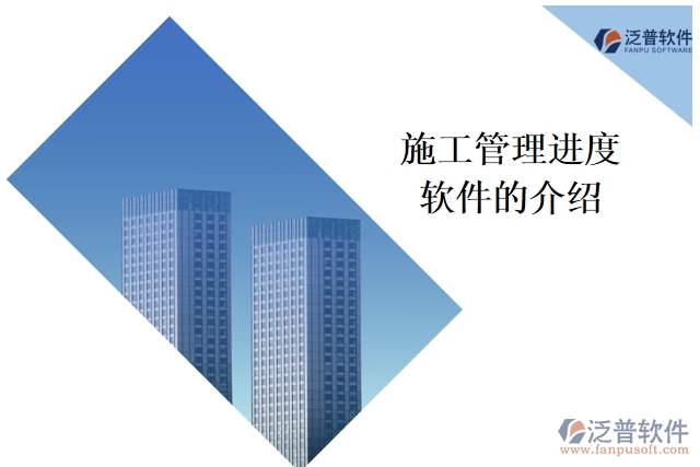 施工管理進度軟件的介紹