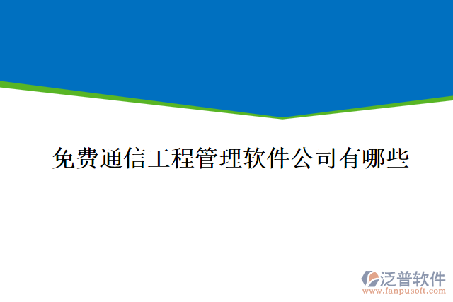 免費通信工程管理軟件公司有哪些
