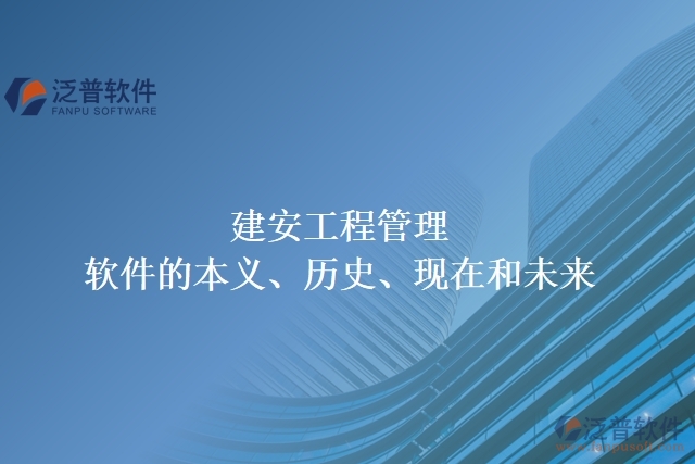 建安工程管理軟件的本義、歷史、現(xiàn)在和未來(lái)